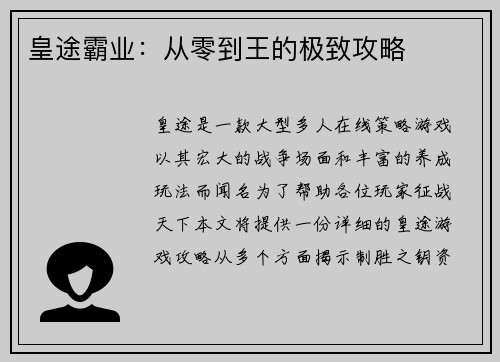 皇途霸业：从零到王的极致攻略
