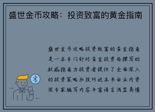 盛世金币攻略：投资致富的黄金指南