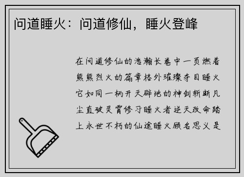 问道睡火：问道修仙，睡火登峰