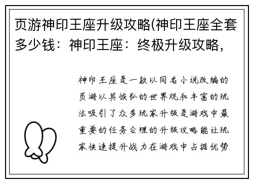 页游神印王座升级攻略(神印王座全套多少钱：神印王座：终极升级攻略，助你战力飙升)