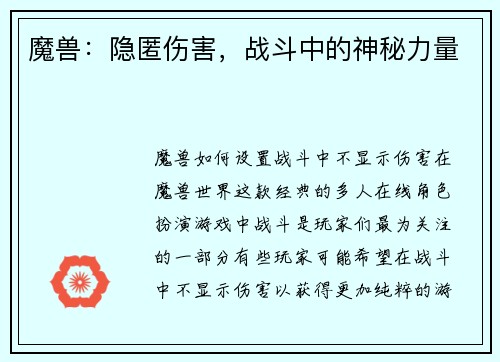 魔兽：隐匿伤害，战斗中的神秘力量