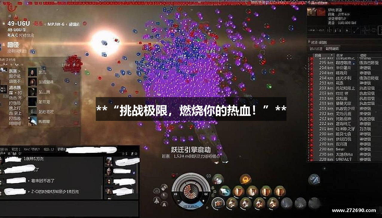 **“挑战极限，燃烧你的热血！”**